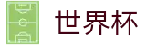 FIFA世界杯服务大厅 · 体育赛事运营平台